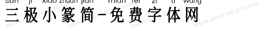 三极小篆简字体转换