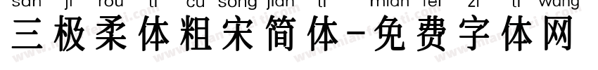 三极柔体粗宋简体字体转换