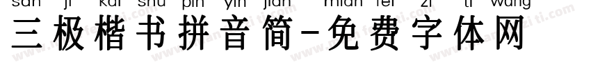三极楷书拼音简字体转换