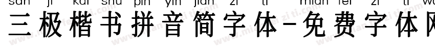 三极楷书拼音简字体字体转换