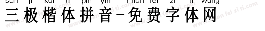 三极楷体拼音字体转换