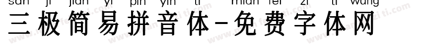 三极简易拼音体字体转换