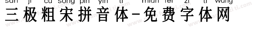 三极粗宋拼音体字体转换