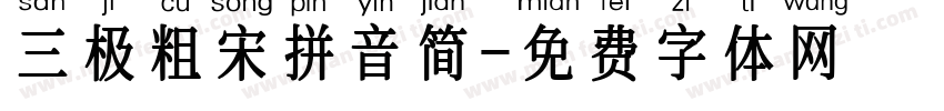 三极粗宋拼音简字体转换