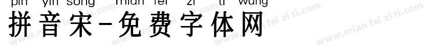 拼音宋字体转换