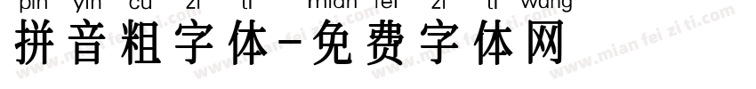 拼音粗字体字体转换