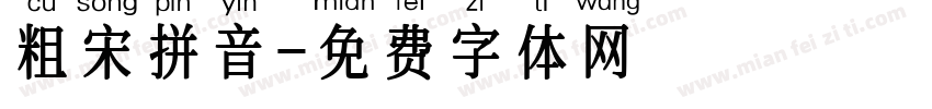 粗宋拼音字体转换