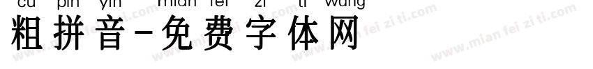 粗拼音字体转换