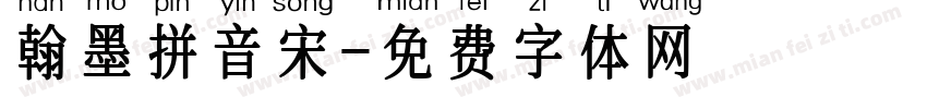 翰墨拼音宋字体转换