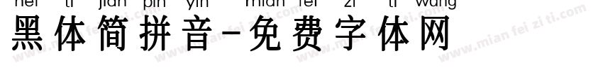黑体简拼音字体转换