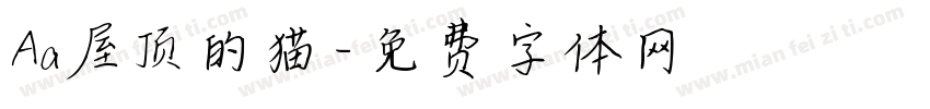 Aa屋顶的猫字体转换