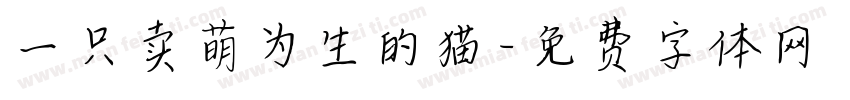 一只卖萌为生的猫字体转换