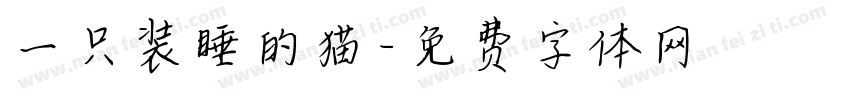 一只装睡的猫字体转换