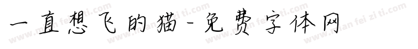 一直想飞的猫字体转换