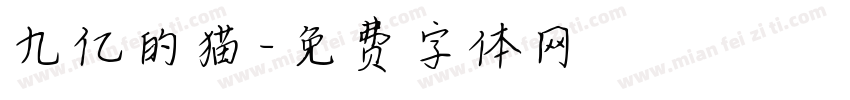 九亿的猫字体转换