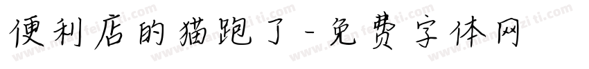 便利店的猫跑了字体转换