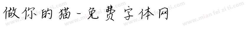 做你的猫字体转换