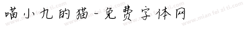 喵小九的猫字体转换