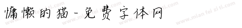 慵懒的猫字体转换