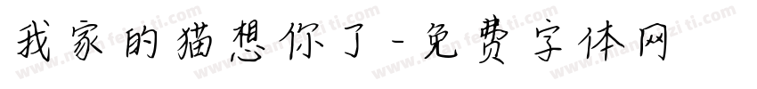 我家的猫想你了字体转换