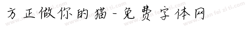 方正做你的猫字体转换