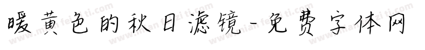 暖黄色的秋日滤镜字体转换