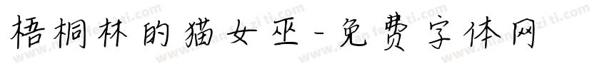 梧桐林的猫女巫字体转换