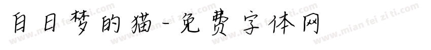 白日梦的猫字体转换
