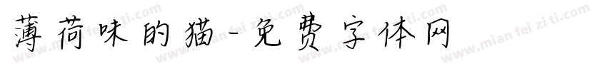薄荷味的猫字体转换