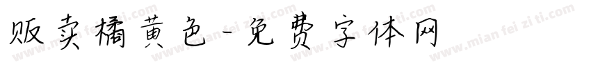 贩卖橘黄色字体转换