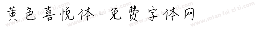 黄色喜悦体字体转换