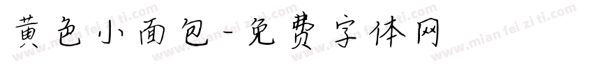 黄色小面包字体转换