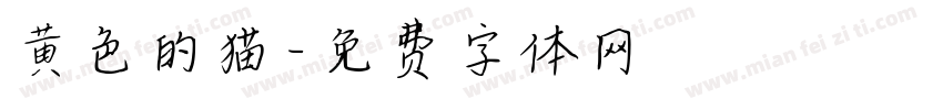 黄色的猫字体转换