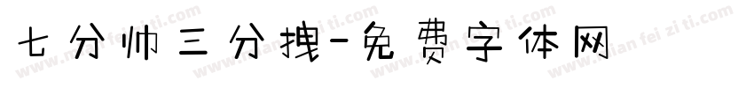 七分帅三分拽字体转换