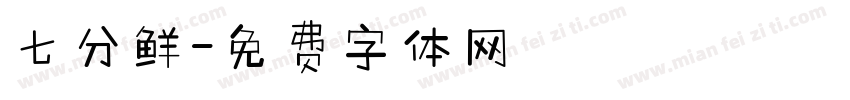 七分鲜字体转换