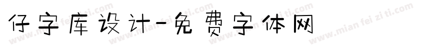 仔字库设计字体转换