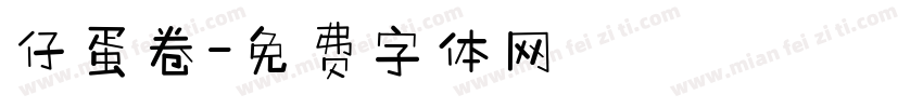 仔蛋卷字体转换