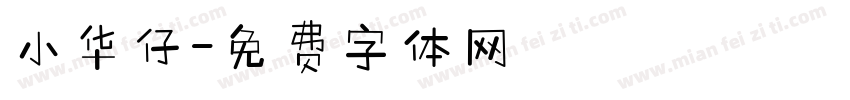 小华仔字体转换