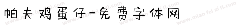 帕夫鸡蛋仔字体转换