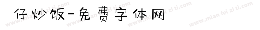 樂仔炒饭字体转换