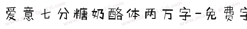 爱意七分糖奶酪体两万字字体转换 爱意七分糖奶酪体两万字字体转换