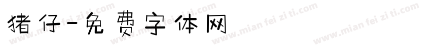 猪仔字体转换