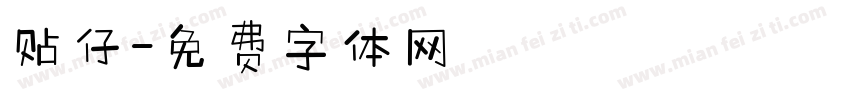贴仔字体转换