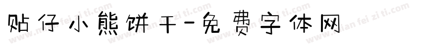贴仔小熊饼干字体转换