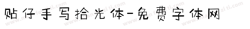 贴仔手写拾光体字体转换