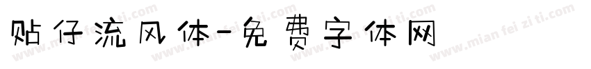 贴仔流风体字体转换