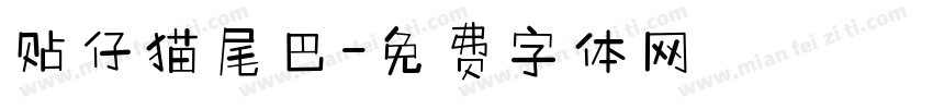 贴仔猫尾巴字体转换