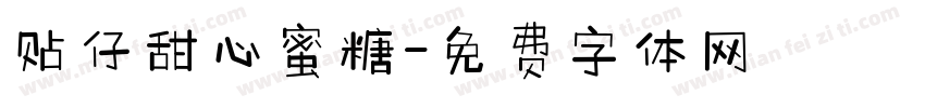 贴仔甜心蜜糖字体转换