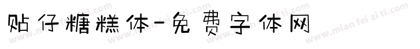 贴仔糖糕体字体转换
