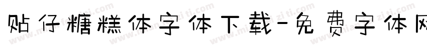 贴仔糖糕体字体下载字体转换